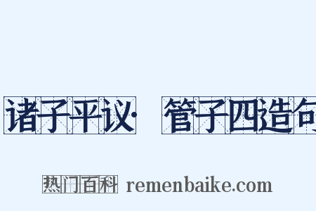 诸子平议·管子四造句是什么意思的图片